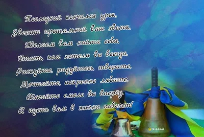 Последний звонок в Украине 2023 — открытки, картинки, поздравления в прозе  - Телеграф