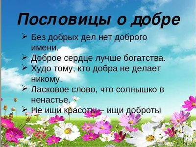 Картинки к пословицам о добре