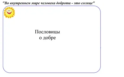 Копилка учителя: Классный час \"Доброта - это солнце\"