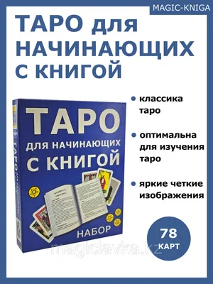 Карты таро Обучающая колода для начинающих 78 карт с значениями - купить с  доставкой по выгодным ценам в интернет-магазине OZON (474978477)