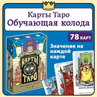 Как гадать на Таро? 9 вопросов о картах и подборка великолепных колод -  Блог издательства «Манн, Иванов и Фербер»