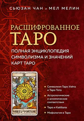 Карты Таро: значение и толкование