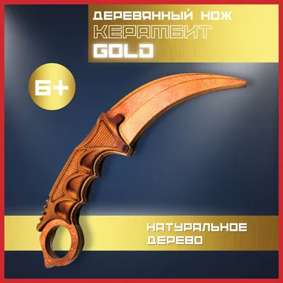 Нож деревянный Стендоф 2 Керамбит Золото. Standoff 2 Karambit Gold №948073  - купить в Украине на Crafta.ua