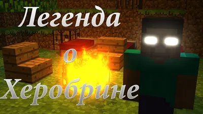 Почему у Херобрина из Minecraft белые глаза? | Максим Алешков | Дзен