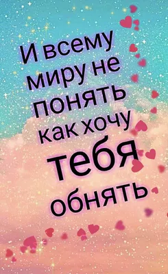 Как же я хочу быть рядом с …» — создано в Шедевруме