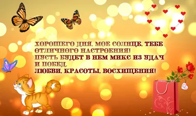 Открытки хорошего дня любимой девушке