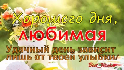 ХОРОШЕГО Дня ЛЮБИМАЯ, Открытка-Пожелание Для Любимой, Хорошего и Удачного  Дня и Отличного Настроения - YouTube