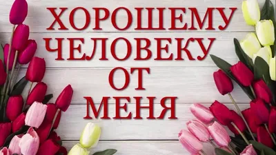 Хорошему человеку от меня!Добрые пожелания и красивые слова!Открытка |  Открытки, Красивые слова, Меню