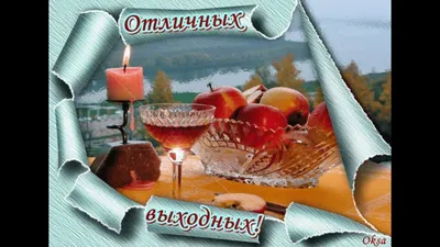 Картинки хороших выходных мужчине