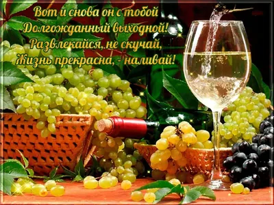 Хороших выходных и отличного настроения картинки красивые - 67 фото
