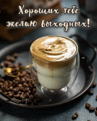 Картинки \"Хороших выходных и отличного настроения!\" (255 шт.)