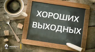 Картинка - Хороших выходных.