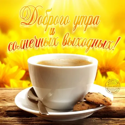 Пожелания хороших выходных мужчине - 70 фото