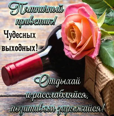 Открытки и картинки с пятницей прикольные