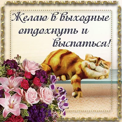 Открытки хороших выходных мужчине (66 фото)
