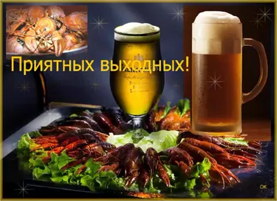 Открытка хороших выходных мужчине - фото и картинки abrakadabra.fun