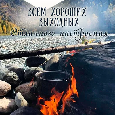 Открытка с добрым субботним утром и хороших выходных