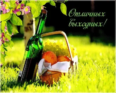 Открытка хороших выходных и отличного настроения мужчине - фото и картинки  abrakadabra.fun