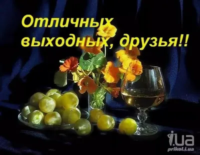 Открытка хороших выходных мужчине - 74 фото