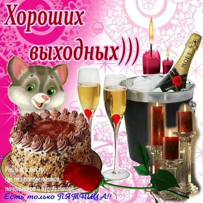 Открытки с пожеланиями хороших выходных - 74 фото