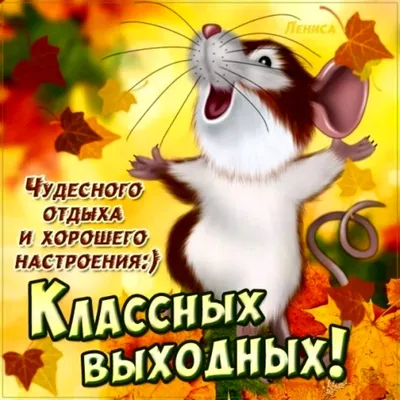 Прикольная открытка с добрым утром хороших выходных (скачать бесплатно)