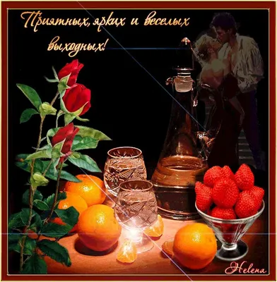 Хороших выходных картинки (82 лучших фото)