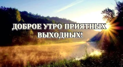 Картинки удачных выходных прикольные - 82 фото