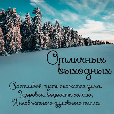 Открытка хороших выходных мужчине - фото и картинки abrakadabra.fun