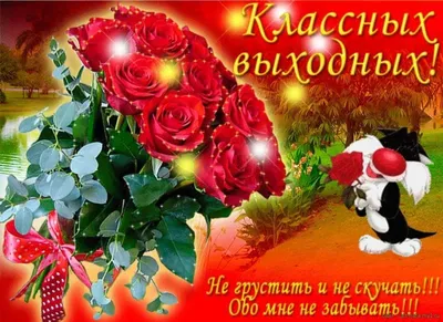 Пожелания хороших выходных мужчине - 70 фото
