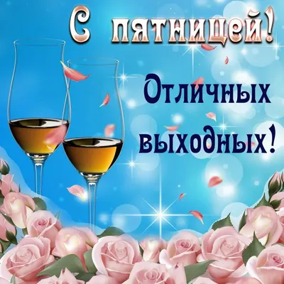 Открытки замечательных выходных - 74 фото