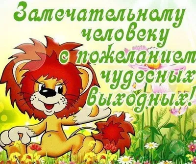 Картинка - Хороших выходных! Отличного настроения и море позитива!.