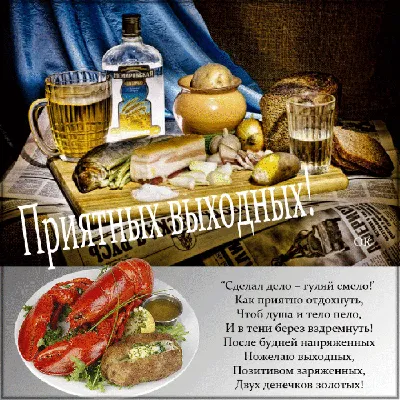 Картинки хорошей субботы мужчине (34 фото) » Юмор, позитив и много смешных  картинок