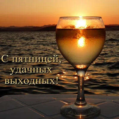 Отличной пятницы и хороших выходных мужчине - фото и картинки  abrakadabra.fun