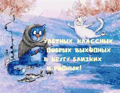 Картинки Хороших Выходных Мужчине Прикольные – Telegraph