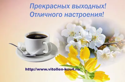 ХОРОШИХ ВЫХОДНЫХ! КАРТИНКИ(GIF). Обсуждение на LiveInternet - Российский  Сервис Онлайн-Дневников