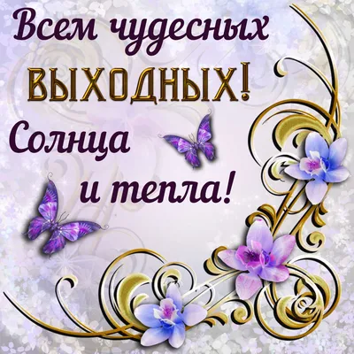 С окончанием рабочей недели и хороших выходных - фото и картинки  abrakadabra.fun