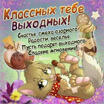 Поздравления с выходными - 74 фото