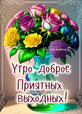 Открытка хороших выходных мужчине - 70 фото