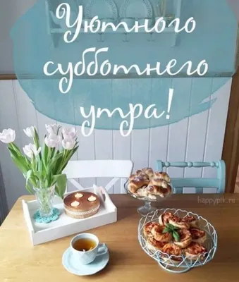 Пожелания добрых выходных в картинках (47 фото) » Юмор, позитив и много  смешных картинок