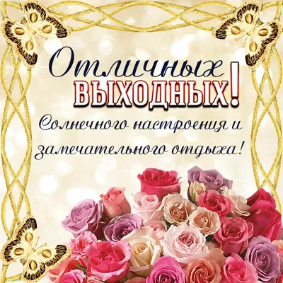 Открытка с субботой и хороших выходных