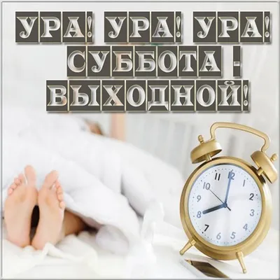 Хороших выходных картинки (82 лучших фото)