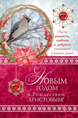 Поздравительные открытки с Рождеством и Новым Годом часть 2 | МНВ.РУ