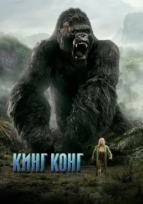 Disney готовит сериал про Кинг Конга