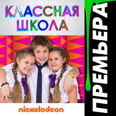 NickALive!: Nickelodeon Russia To Premiere \"Классная школа\" On Monday 13th  April 2015