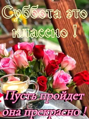 СУББОТА!! 🌸🦋🍃🌺🌿🦋🌸 ЭТО КЛАССНО! 💐 И пусть пройдет она прекрасно! 💗  | Субботы, Милые открытки, Фотографии для мотивации