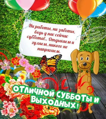 Открытки - Классной субботы! | Facebook