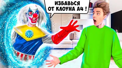 БРАТИКИ ПРОТИВ КЛОУНА - 3 | ФИЛЬМ - YouTube