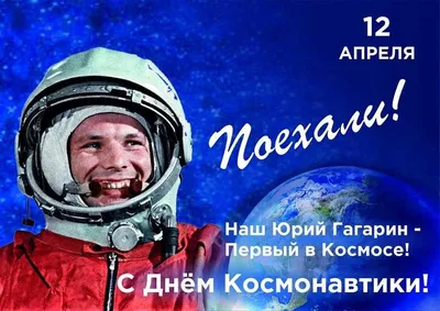 Сегодня отмечается День космонавтики