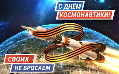 День космонавтики онлайн 2020