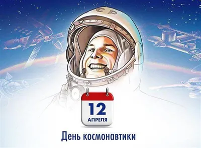 12 апреля – День космонавтики | 12.04.2022 | Гулькевичи - БезФормата